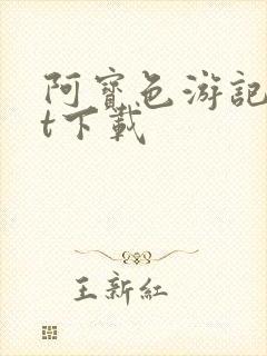 阿宝色游记txt下载
