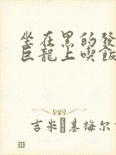 坐在黑的发紫的巨龙上吃饭