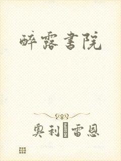 醉露书院