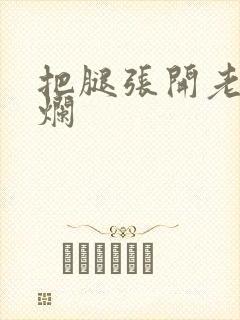 把腿张开老子臊烂