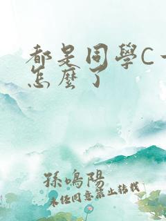 都是同学C一下怎么了