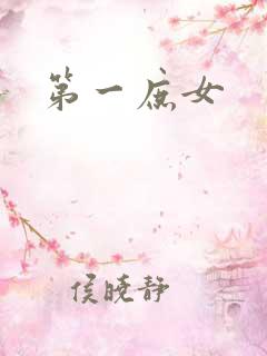 第一庶女