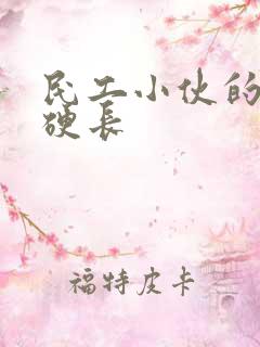 民工小伙的粗大硬长