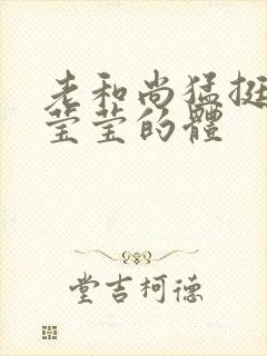 老和尚猛挺进她莹莹的体