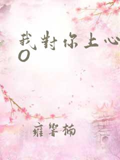 我对你上心了PO