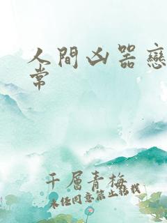 人间凶器恋爱日常