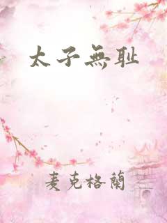 太子无耻