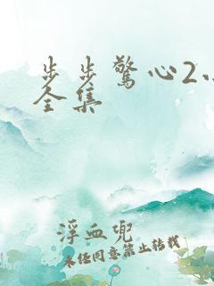 步步惊心2小说全集