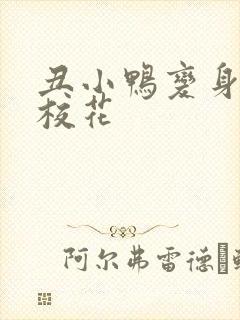 丑小鸭变身美女校花