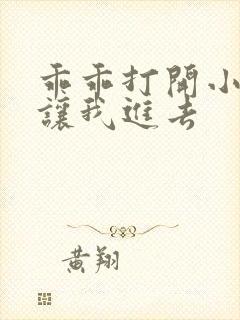 乖乖打开小子宫让我进去