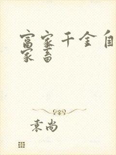 富家千金自愿当家畜