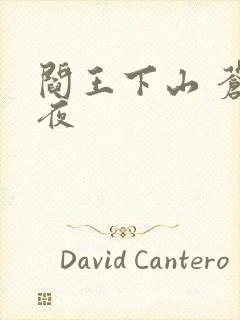 阎王下山 苍月夜