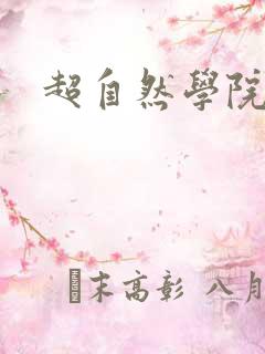 超自然学院