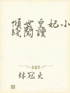 倾世皇妃小说在线阅读