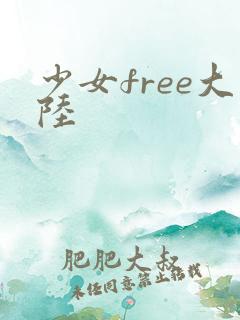 少女free大陆