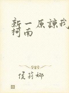 新一原谅我爱上柯南