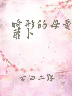 畸形的母爱 胡萝卜