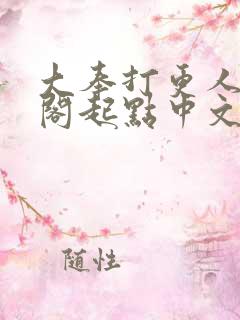 大奉打更人笔趣阁起点中文网