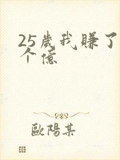 25岁我赚了3个亿