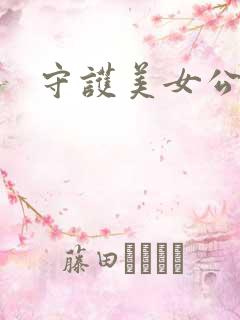 守护美女公子诺