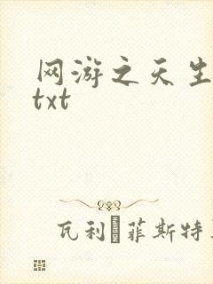 网游之天生废物txt