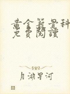 黄金笼骨科全文免费阅读