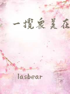 一揽众美在三国