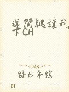 迈开腿让我尝一下CH
