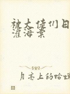 被大佬们日夜浇灌海棠