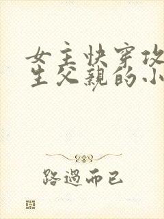 女主快穿攻略亲生父亲的小说
