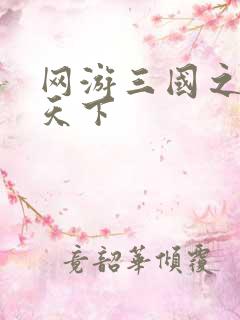 网游三国之王者天下