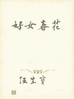 好女春花