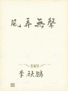 风弄无声