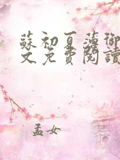 苏初夏薄御宸全文免费阅读