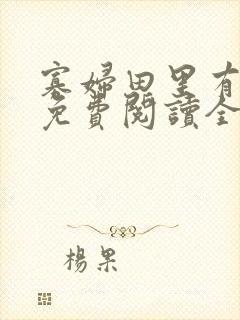 寡妇田里有桃花免费阅读全文