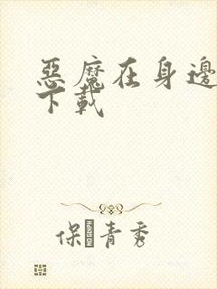 恶魔在身边全集下载