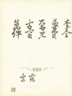 万古至尊李凡无弹窗免费全文阅读