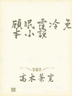 顾眠霍冷免费全本小说