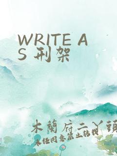 WRITE AS 刑架
