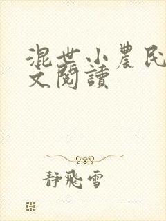 混世小农民2全文阅读