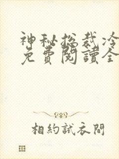 神秘总裁冷情妻免费阅读全文