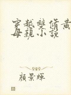 穿越双修黄蓉的母亲小说