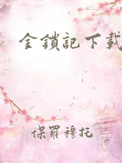 金锁记下载