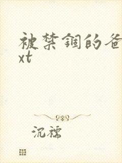 被禁锢的爸爸txt