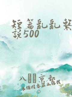 短篇乱乱系列小说500