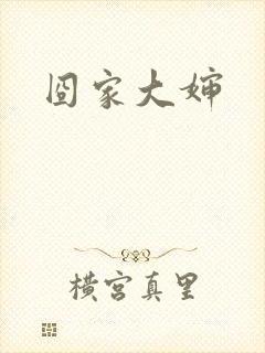 囧家大婶