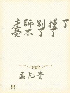 老师别摸了我快受不了了