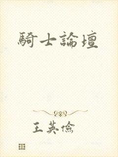 骑士论坛