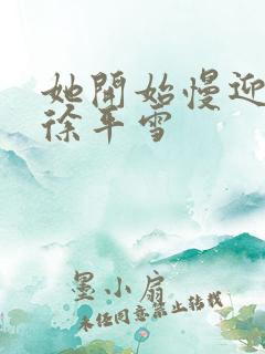 她开始慢迎迎合徐平雪