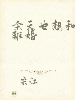 今天也想和霸总离婚